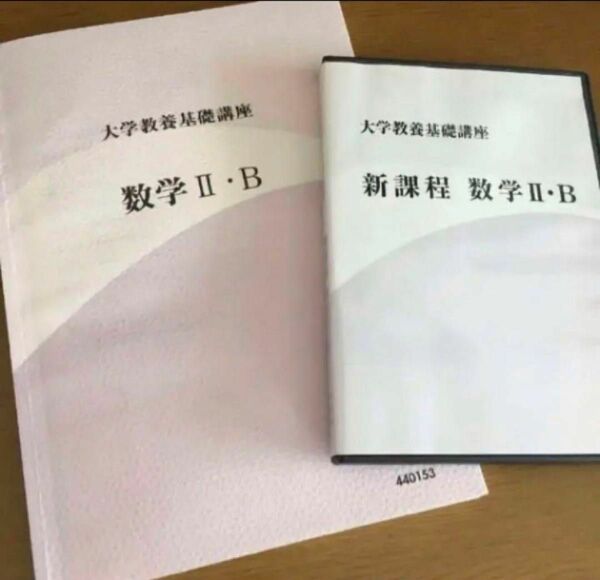 大学教養基礎講座　「数学II・B」 テキスト&DVDセット　ナガセ