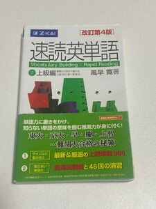 速読英単語 2 上級編 改訂第4版