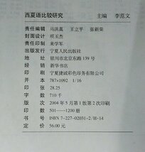 西夏語比較研究 李范文 寧夏人民出版社 中国語書籍/中文/言語学/文法/西夏文字【ac03】_画像5