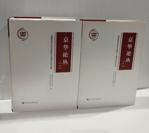 【上下巻セット】京華論叢 首都師範大学文学院六十周年記念文集　中国語書籍/中文/文学研究/言語学【ac02】_画像1