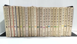 【全24巻セット】昭和レトロ 講談社版クッキングカード　昭和37~39年発行/昭和の料理/レシピ/春～冬の料理/ご飯もの/野菜料理 他【ac04j】