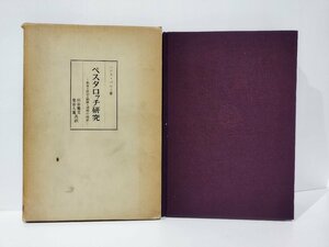 ペスタロッチ研究　教育・政治・経済・道徳の関連　ハンス・バルト/杉谷雅文/柴谷久雄　明治図書【ac03j】