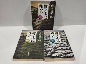 【上中下巻セット】樅ノ木は残った　山本周五郎　著　新潮社【ac03j】