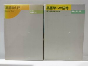 【2冊セット】英語学入門　田中幸子 田中春美/英語学への招待 現代英語学研究序説　稗島一郎【ac04j】