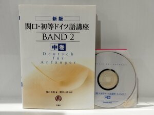 【難あり/水濡れ】新版 関口・初等ドイツ語講座（中巻）　関口存男　三修社【ac04j】