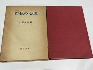 自我の心理　北村晴朗　誠信書房【ac04j】