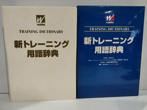 新トレーニング用語辞典　福永哲夫/川上泰雄/齋藤健司/福林徹　森永製菓株式会社【ac01k】