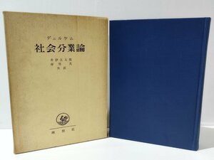 【希少】デュルケム 社会分業論　井伊玄太郎/寿里茂（共訳）理想社【ac01k】