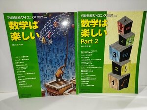  separate volume Nikkei science no.169 no.172 mathematics is happy part1~2 /2 pcs. set . mountain .. Nikkei science company [ac01k]