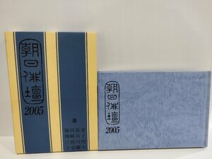 朝日俳壇2005 金子兜太/長谷川櫂/川崎展宏/稲畑汀子選【ac01k】