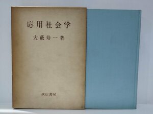 応用社会学　大藪寿一　誠信書房【ac01k】