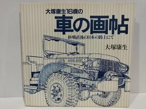 【希少】大塚康生16歳の車の画帖 終戦直後の日本の路上にて　大塚康生　徳間書店　スケッチ集/自動車/山口県/トラック/トラクター【ac02k】