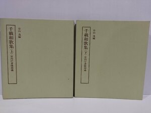 【上下巻セット】千載和歌集 宮内庁書陵部蔵　谷山茂【ac03k】