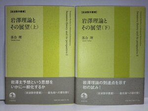 【希少】岩澤理論とその展望 上下巻セット 落合理 岩波数学叢書【ac03k】