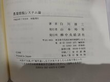 農業情報システム論　白川雄三　中央経済社【ac03k】_画像6