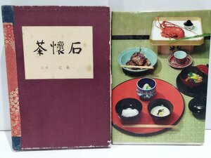 茶懐石　茶道/懐石料理/レシピ　辻嘉一【ac03k】