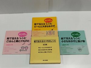 【全３冊】小林カツ代　絵で伝えるカツ代のレシピ　どーんと大きなおかず/小さなおかずと漬け物/ごはんと麺と汁ものと　【ac03k