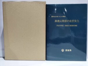 昭和を生き抜いた人々が語る 県境山間部の生活文化(平成5年度 地域文化調査報告書) 愛媛県生涯学習センター 歴史/郷土史【ac04k】