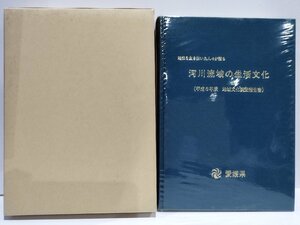 昭和を生き抜いた人々が語る 河川流域の生活文化(平成6年度 地域文化調査報告書) 愛媛県生涯学習センター 歴史/郷土史【ac04k】