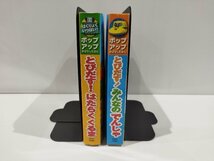 【２冊セット】ポップアップ　おはなしえほん　とびだす！みんなのでんしゃ/はたらくくるま　永岡書店【ac04k】_画像3