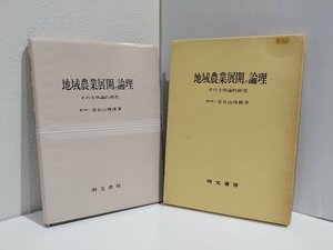 地域農業展開の論理 その主体論的研究　農学博士 長谷山俊郎/明文書房【ac01l】