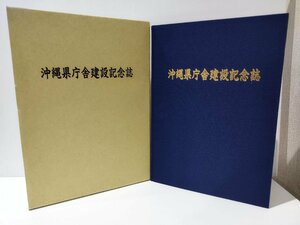 【希少】沖縄県庁舎建設記念誌　1995年発行　建築/歴史【ac01l】