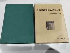 改訂 簡易裁判所の民事実務　簡裁民事実務研究会　テイハン【ac01l】