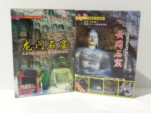 【未開封/2枚セット】中国語DVD 雲風石窟/龍門石窟　中国行/考古学/仏像/世界遺産【ac01l】