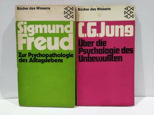 【２冊セット】ドイツ語書籍　Sigmund Freud/C.G.Jung　洋書/フロイト/ユング/心理学/【ac02l】