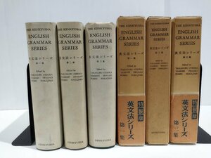 【まとめ/全3巻セット】特製版 英文法シリーズ English Grammar Series 大塚高信/岩崎民平/中島文雄　研究社 【ac02l】