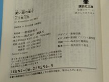 憂い顔の童子　大江健三郎　講談社文庫【ac02l】_画像5