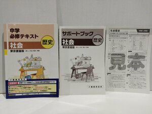 中学必修テキスト　社会　歴史　東京書籍版　新しい社会地理準拠【ac02l】