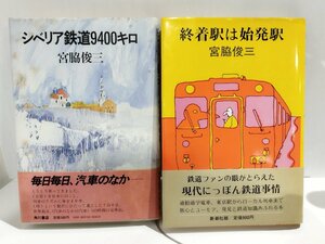 【2冊セット】シベリア鉄道9400キロ＋終着駅は始発駅　宮脇俊三【ac03l】