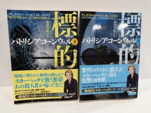 【上下巻セット】標的　上・下　パトリシア・コーンウェル/著　池田真紀子/訳　講談社文庫【ac04l】