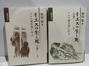 【上下巻セット】イエスの生と死　マルコ福音書に学ぶ　秋田稔　新教出版社【ac03】