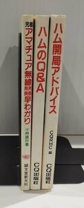 【3冊セット】ハム開局アドバイス/ハムのQ&A/元祖アマチュア無線用語・用例早わかり【ac02】