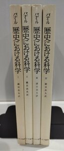 【全４巻セット】バナール　歴史における科学　鎮目恭夫/訳　みすず書房【ac03j】