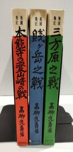 【まとめ/3冊セット】戦国戦記　高柳光壽/高柳光寿　本能寺の変・山崎の戦　賤ヶ岳之戦　三方原之戦【ac01l】