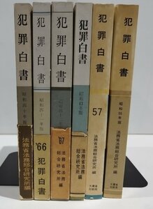 【まとめ/6冊セット】犯罪白書　昭和40年/昭和41年/昭和42年/昭和43年/昭和55年/昭和57年/少年犯罪/薬物犯罪/犯罪者/【ac02l】