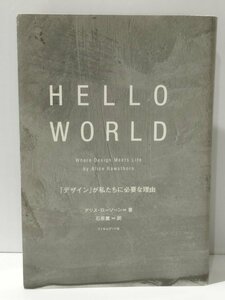 HELLO WORLD 「デザイン」が私たちに必要な理由　アリス・ローソーン/石原薫　フィルムアート社【ac03j】