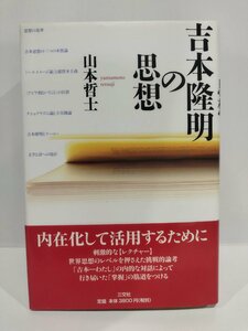 吉本隆明の思想　山本哲士 三公社【ac02j】