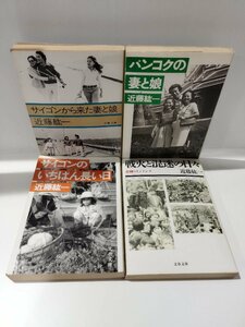 【4冊セット】サイゴンから来た妻と娘/バンコクの妻と娘/サイゴンのいちばん長い日/戦火と混迷の日々　近藤紘一　文春文庫【ac03j】