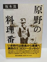 原野の料理番　坂本嵩　朝文社【ac03j】_画像1