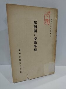 【希少】満州国の交通事情　満州事情案内所　昭和10年発行　南満州鉄道/道路/自動車/海運【ac03j】