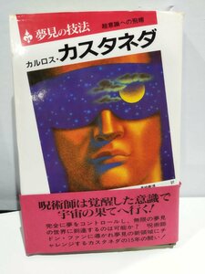 【希少】夢見の技法　超意識への飛翔　著：カルロス・カスタネダ　二見書房/呪術師【ac04c】