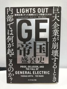 LIGHTS OUT GE帝国盛衰史 ―――「最強企業」だった組織はどこで間違えたのか　トーマス・グリタ/テッド・マン/御立英史【ac07d】