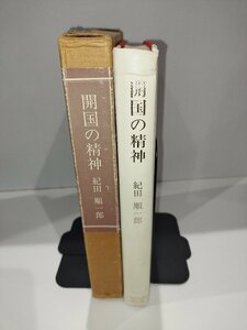 開国の精神　紀田順一郎　玉川大学出版部【ac03j】