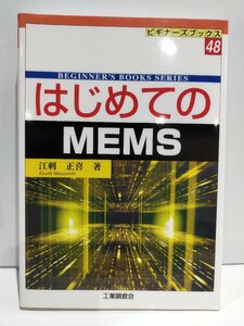 ビギナーズブックス48 はじめてのMEMS 江刺正喜 工業調査会【ac03j】