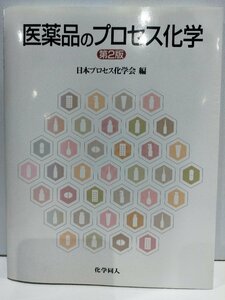 医薬品のプロセス化学 第2版 日本プロセス化学会編 化学同人【ac03j】