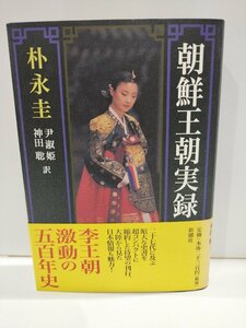 朝鮮王朝実録　朴永圭　尹淑姫/神田聡　訳　新潮社【ac03j】